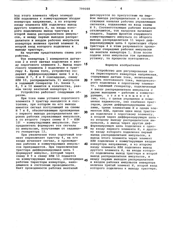 Устройство для регулирования токатиристорного инвертора напряжения (патент 799088)