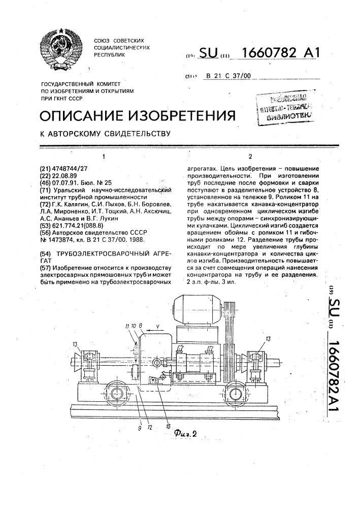 Трубоэлектросварочный агрегат (патент 1660782)