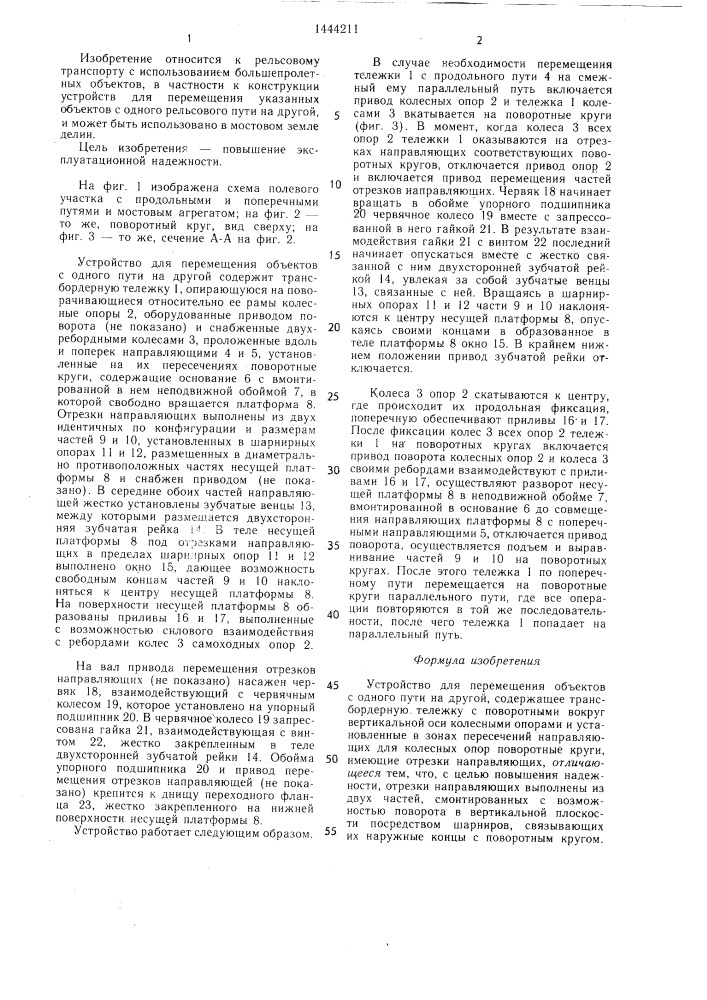 Устройство для перемещения объектов с одного пути на другой (патент 1444211)