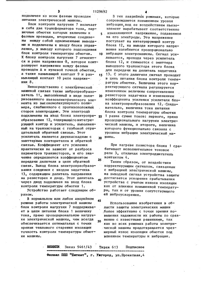 Способ тепловой защиты электрической машины и устройство для его осуществления (патент 1129692)