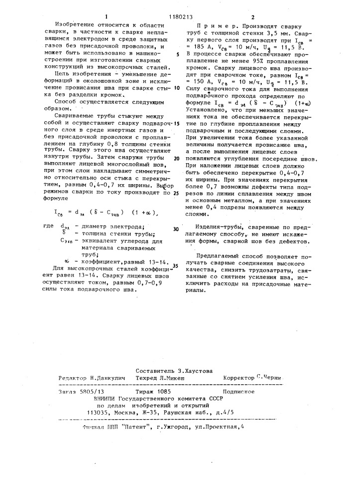 Способ сварки кольцевых стыков труб (патент 1180213)