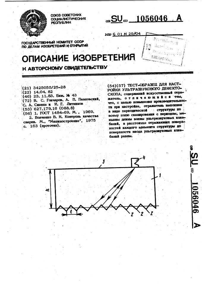 Тест-образец для настройки ультразвукового дефектоскопа (патент 1056046)