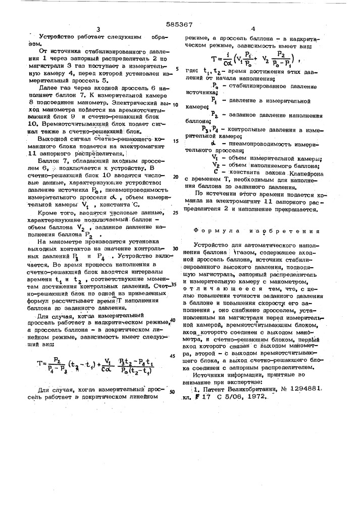 Устройство для автоматического наполнения баллона газом (патент 585367)