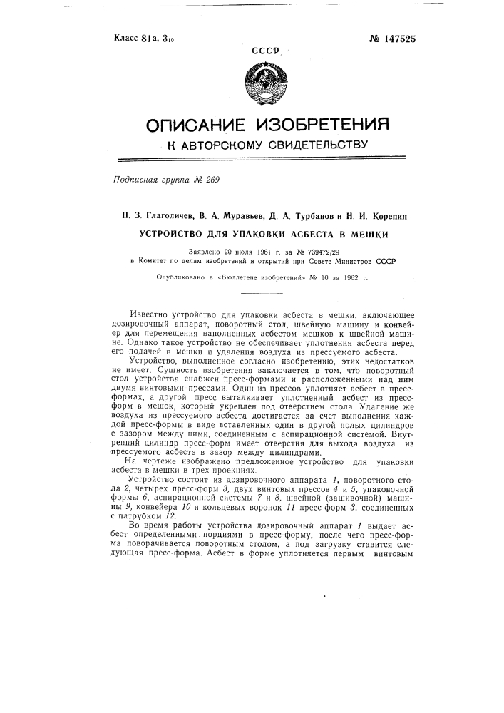 Устройство для упаковки асбеста в мешки (патент 147525)