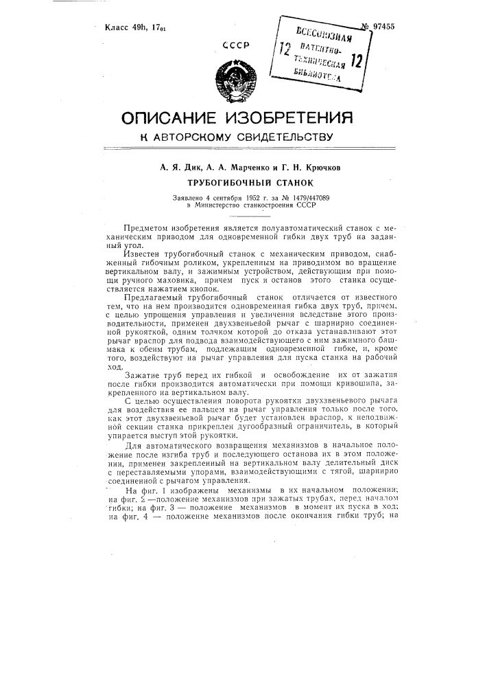 Трубогибочный станок (патент 97455)