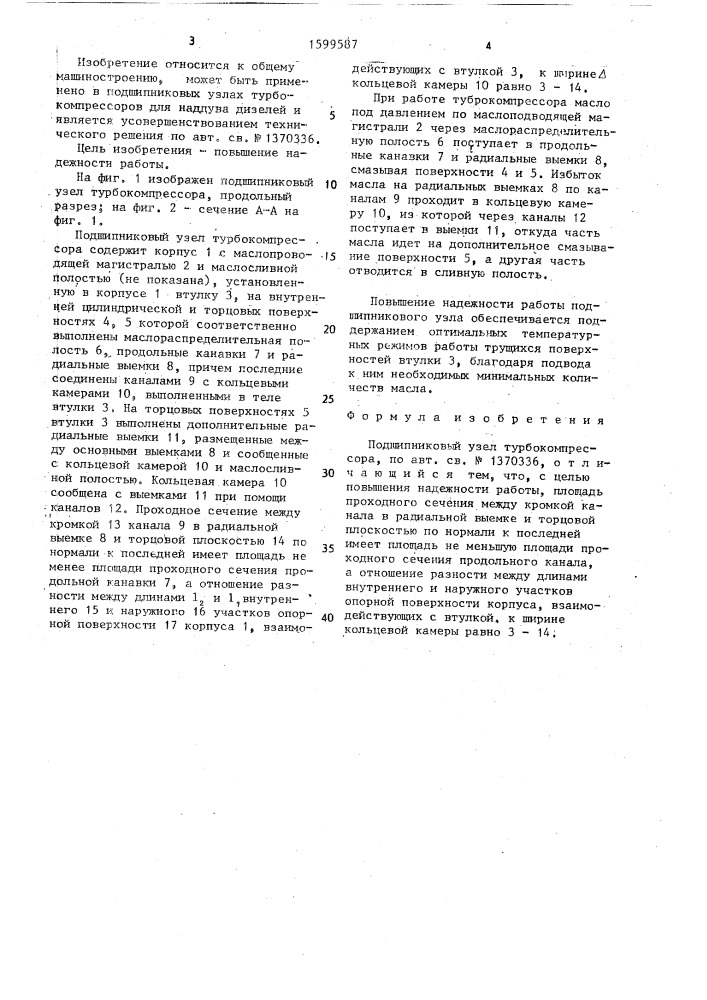 Подшипниковый узел турбокомпрессора (патент 1599587)