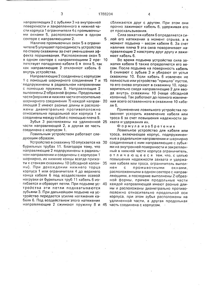 Ловильное устройство для кабеля или троса (патент 1788204)