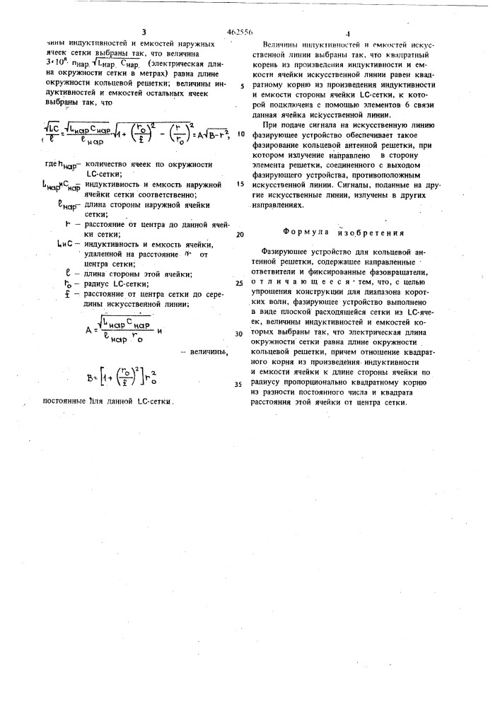 Фазирующее устройство (патент 462556)