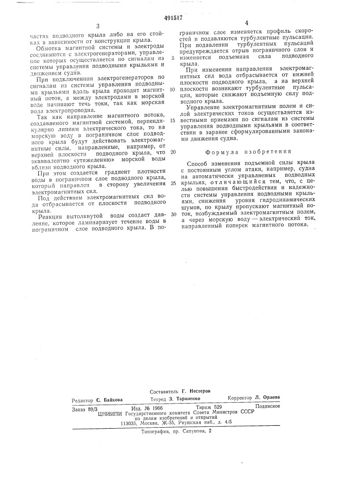 Способ изменения подъемной силы крыла с постоянным углом атаки (патент 491517)