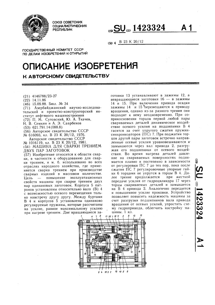 Машина для сварки трением двух пар заготовок (патент 1423324)