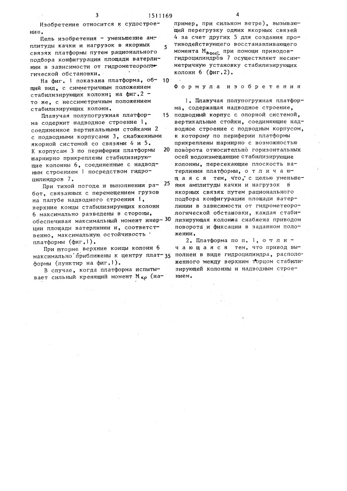 Плавучая полупогружная платформа (патент 1511169)