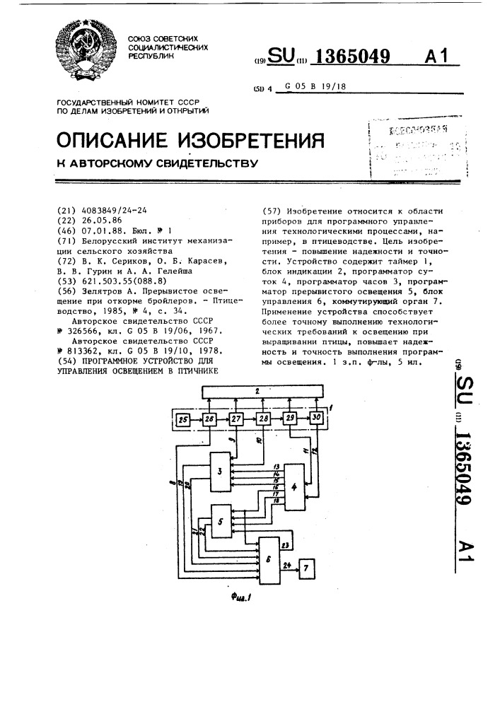 Программное устройство для управления освещением в птичнике (патент 1365049)