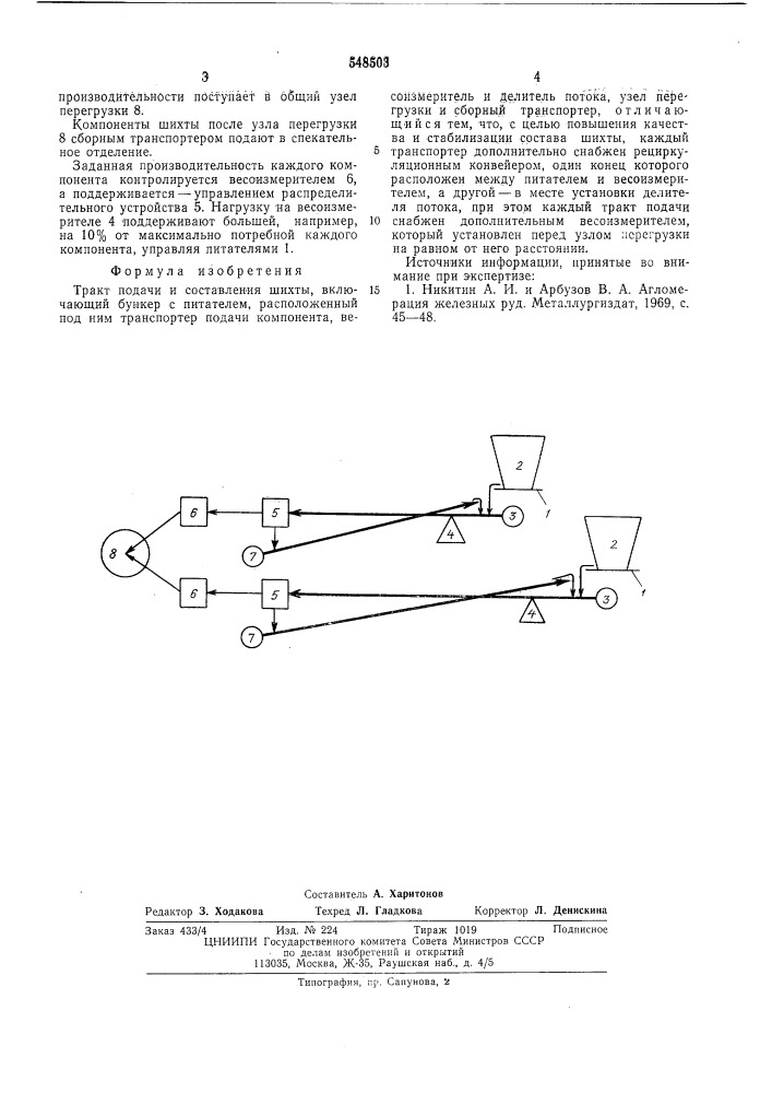 Тракт подачи и составления шихты (патент 548503)