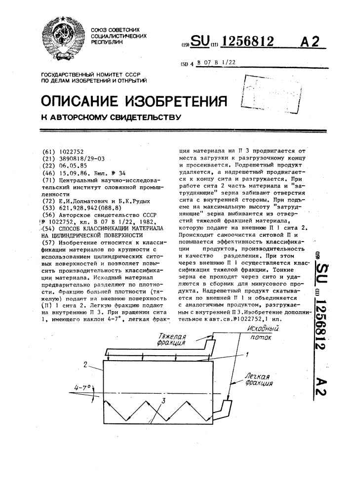 Способ классификации материала на цилиндрической поверхности (патент 1256812)