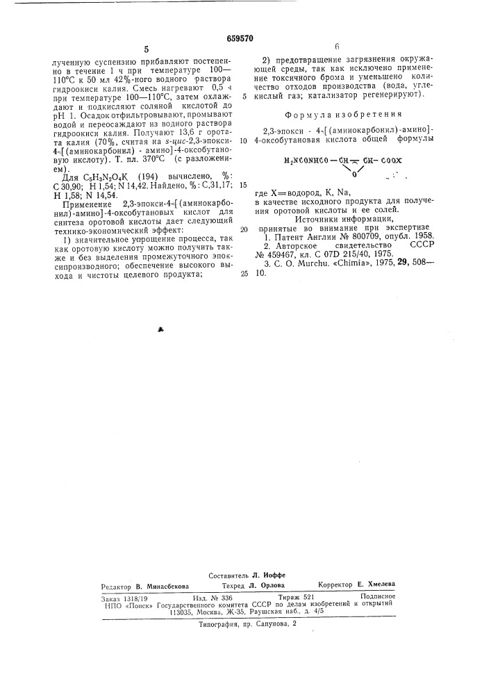 2,3-эпокси-4- (аминокарбонил)амино -4-оксобутановая кислота в качестве исходного продукта для получения оротовой кислоты и ее солей (патент 659570)