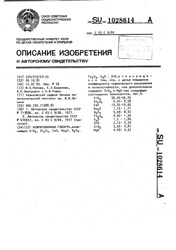 Нефриттованная глазурь (патент 1028614)