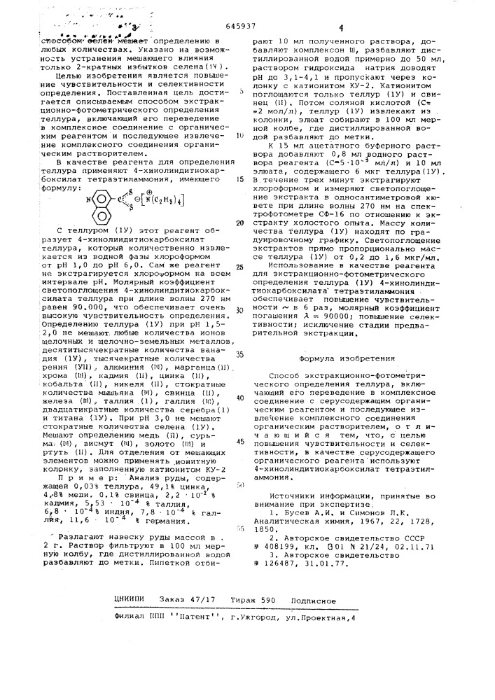 Способ экстракционно-фотометрического определения теллура (патент 645937)