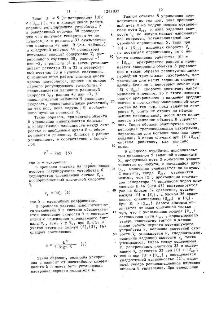 Система позиционного управления (патент 1247832)