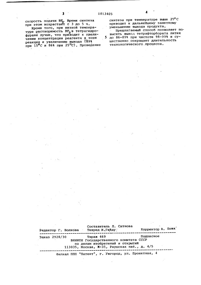 Способ получения тетрафторбората лития (патент 1013405)