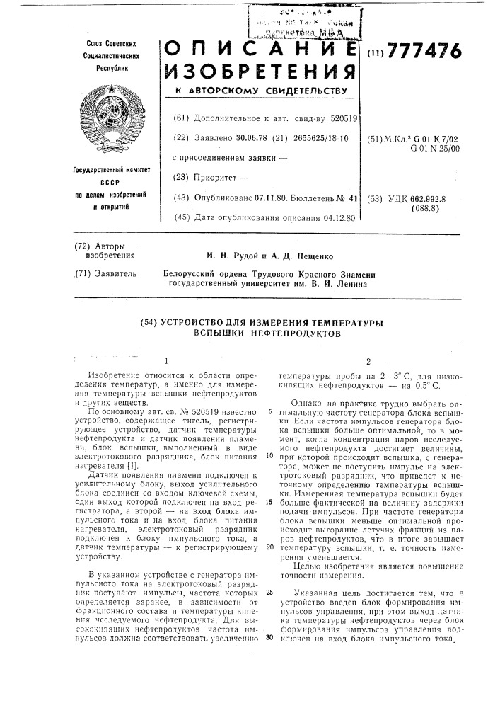 Устройство для измерения температуры вспышки нефтепродуктов (патент 777476)