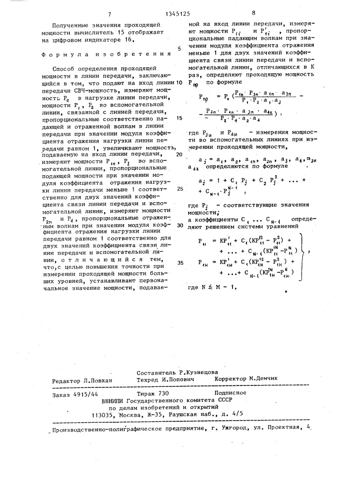 Способ определения проходящей мощности (патент 1345125)