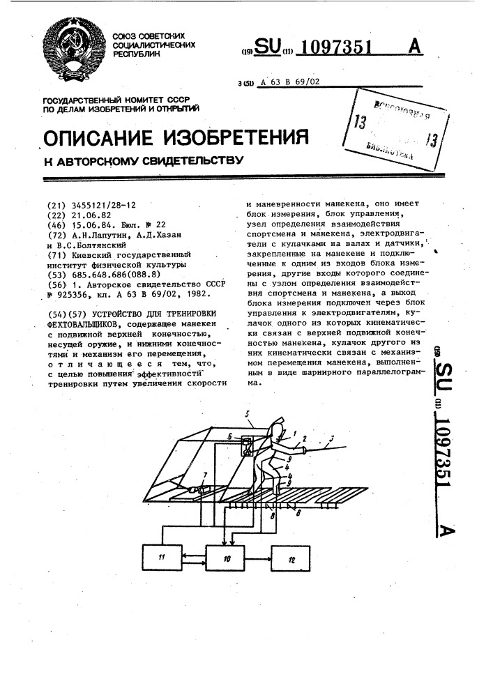 Устройство для тренировки фехтовальщиков (патент 1097351)