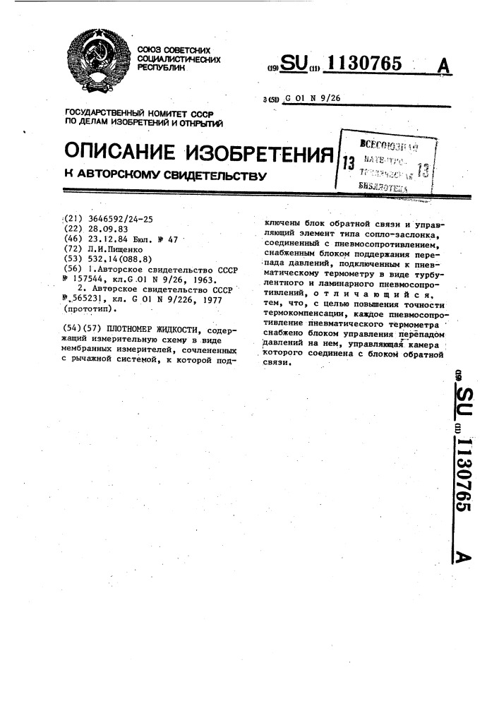Плотномер жидкости (патент 1130765)