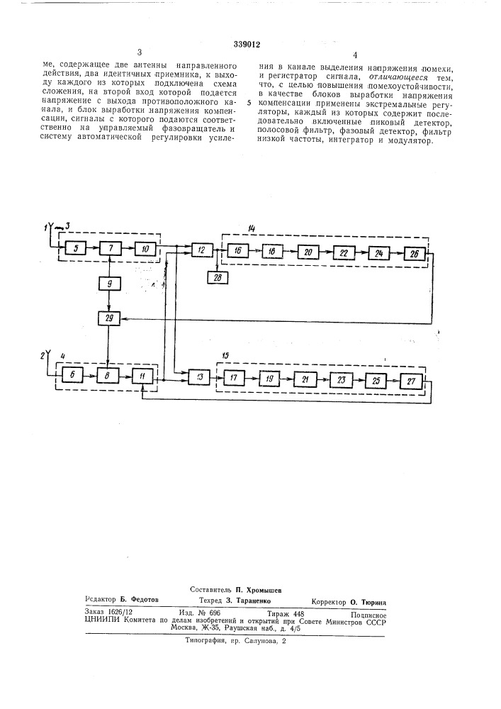 Устройство для подавления помех (патент 339012)