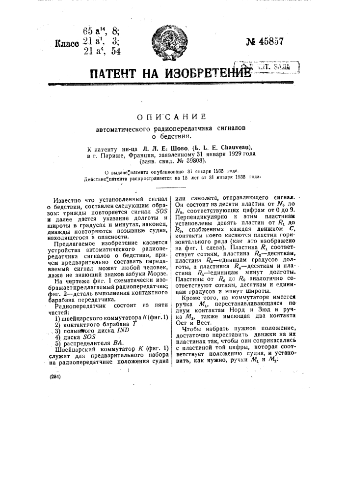 Автоматический радиопередатчик сигналов о бедствии (патент 45857)