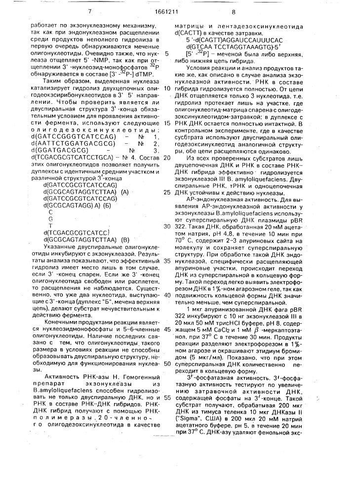 Способ получения ферментов из биомассы bacillus амylоliquеfасiеns штамм вкпм в-3188 (патент 1661211)