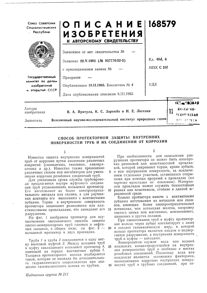 Патент ссср  168579 (патент 168579)