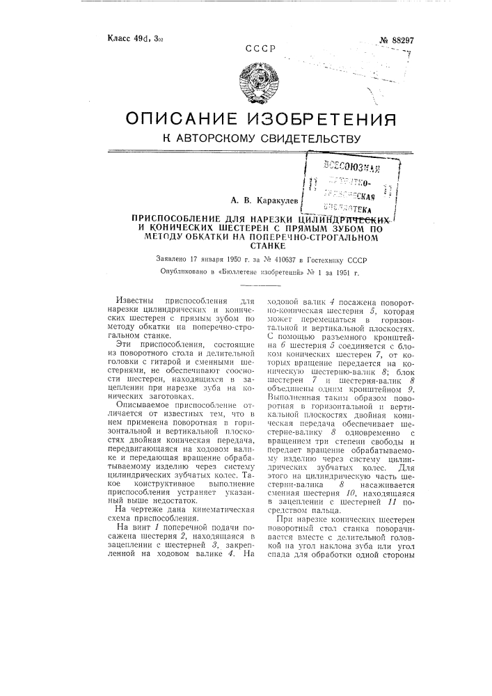 Приспособление для нарезки цилиндрических и конических шестерен с прямым зубом по методу обкатки на поперечно- строгальном станке (патент 88297)