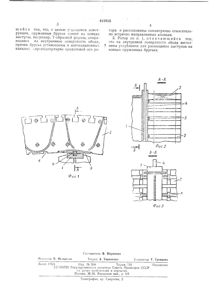 Ротор электрической машины (патент 418935)