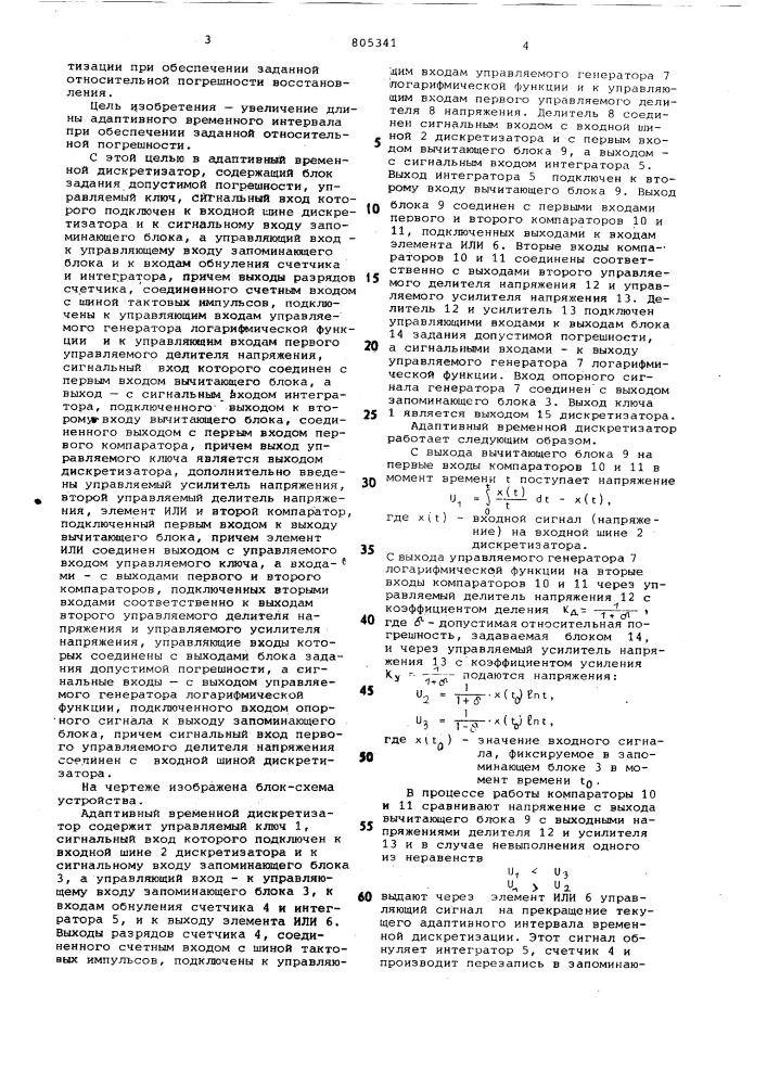 Адаптивный временной дискретизатор (патент 805341)