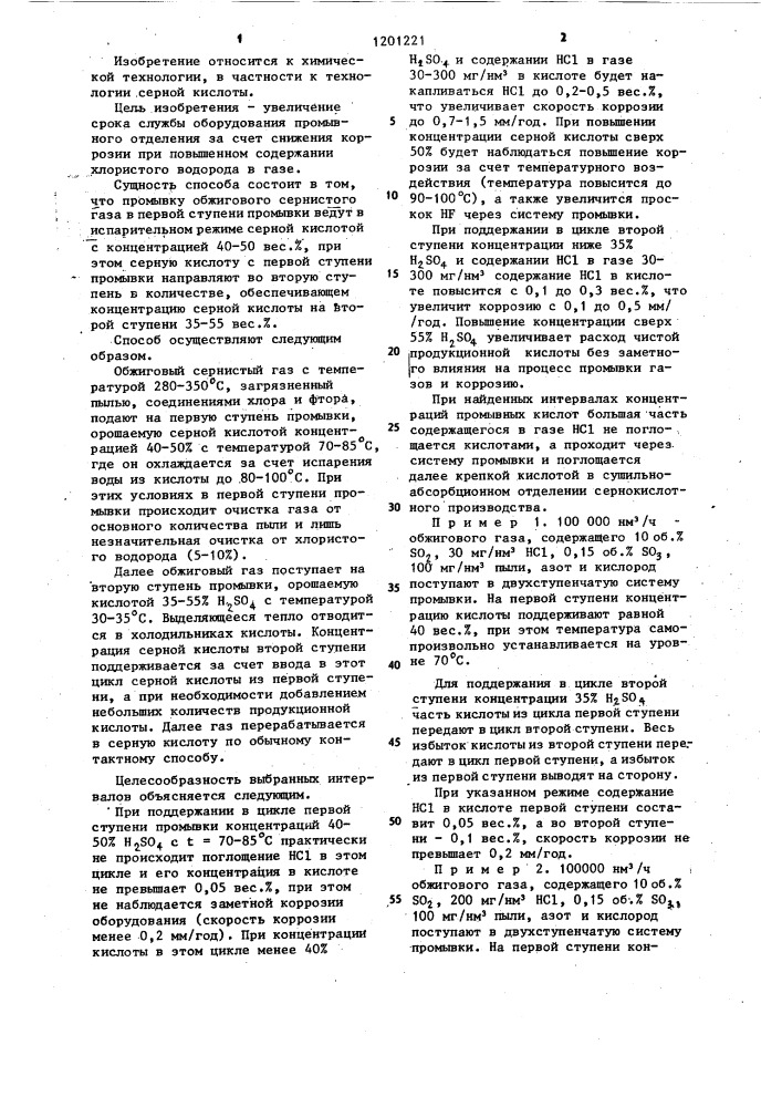 Способ очистки обжигового сернистого газа (патент 1201221)