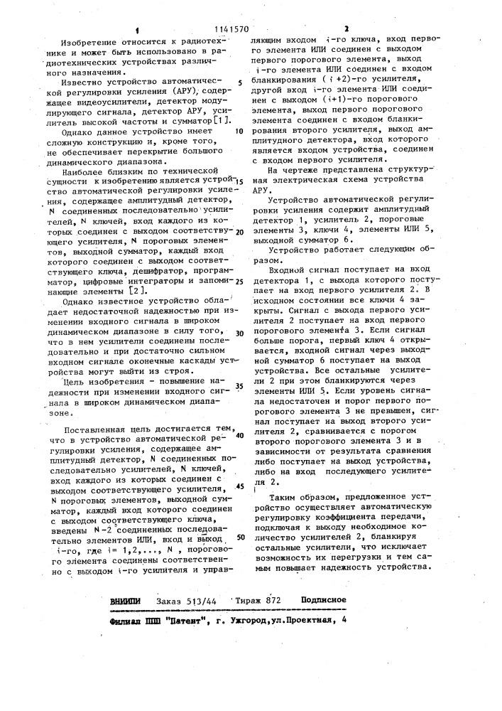 Устройство автоматической регулировки усиления (патент 1141570)