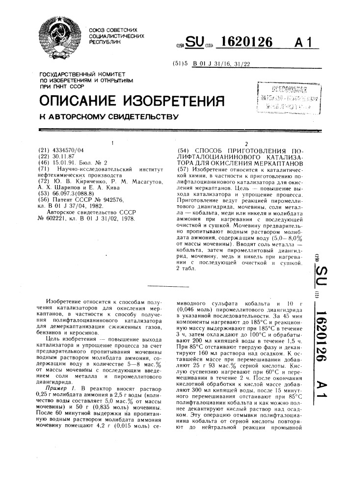 Способ приготовления полифталоцианинового катализатора для окисления меркаптанов (патент 1620126)