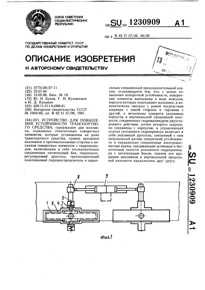 Устройство для повышения устойчивости транспортного средства (патент 1230909)