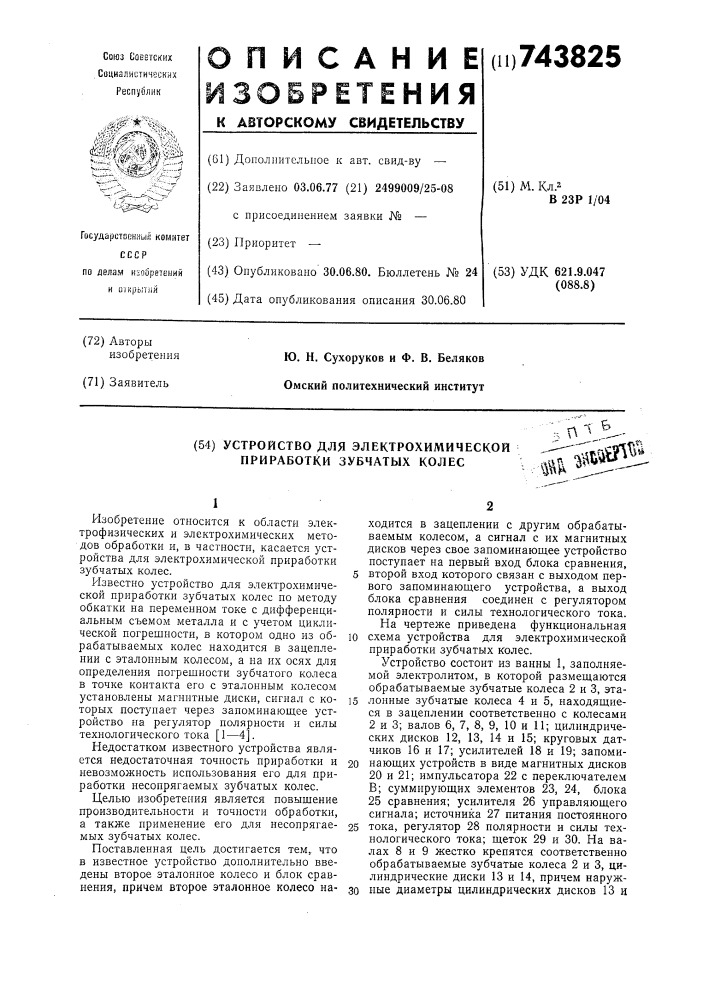 Устройство для электрохимической приработки зубчатых колес (патент 743825)