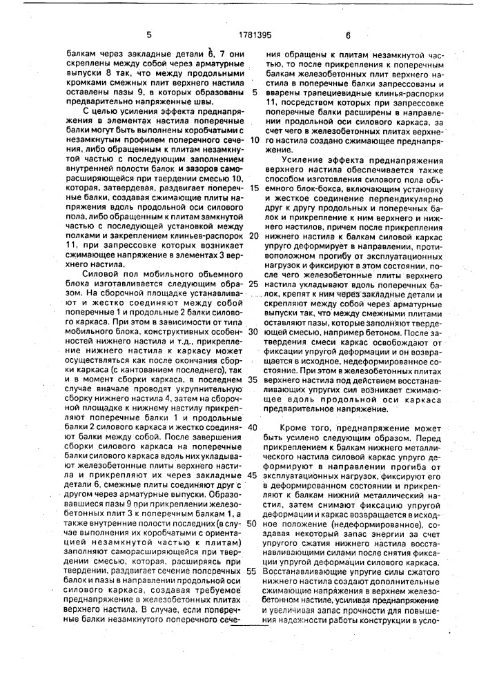 Силовой пол мобильного объемного блока (патент 1781395)
