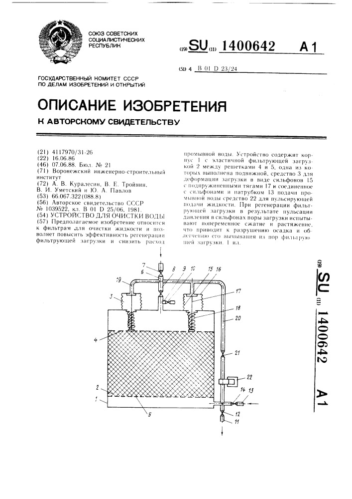 Устройство для очистки воды (патент 1400642)