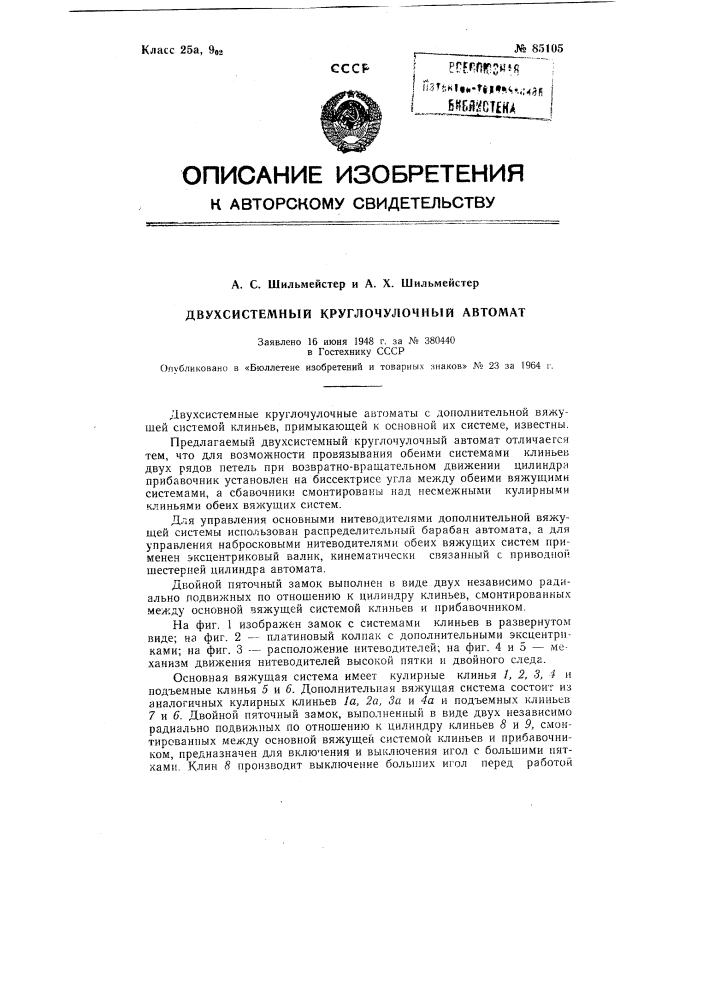 Патент ссср  85105 (патент 85105)