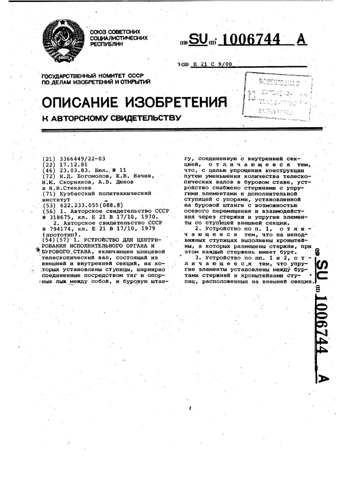 Устройство для центрирования исполнительного органа и бурового става (патент 1006744)