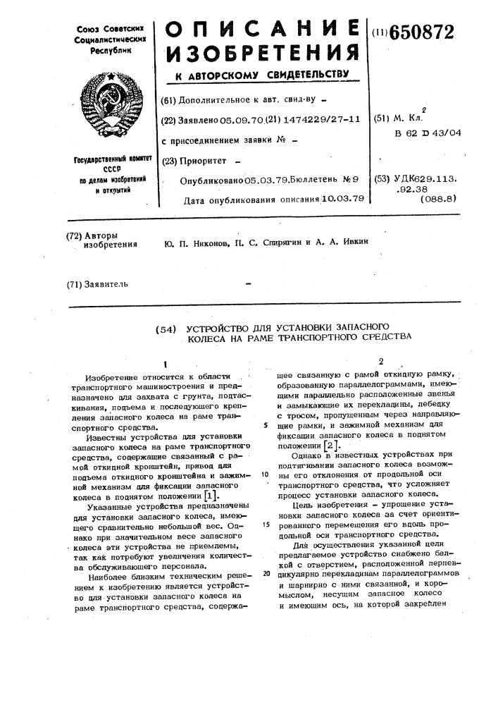 Устройство для установки запасного колеса на раме транспортного средства (патент 650872)