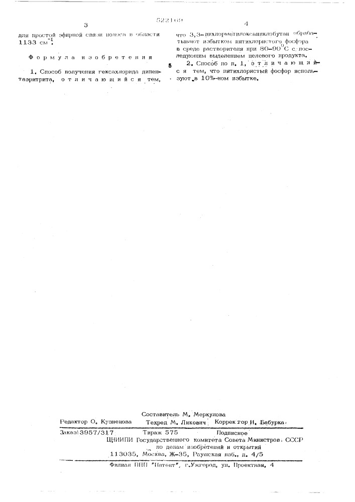 Способ получения гексахлорида дипентаэритрита (патент 522169)