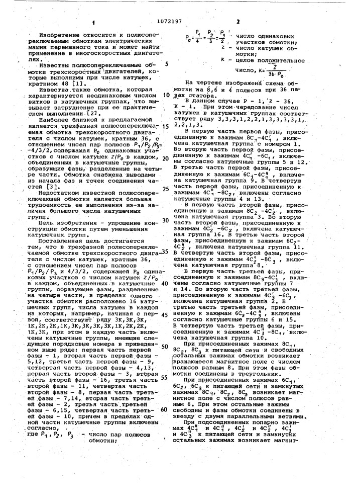 Трехфазная полюсопереключаемая обмотка трехскоростного двигателя (патент 1072197)