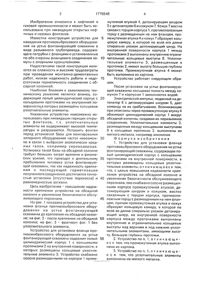 Устройство для установки фланца противовыбросового оборудования на устье фонтанирующей скважины (патент 1775548)