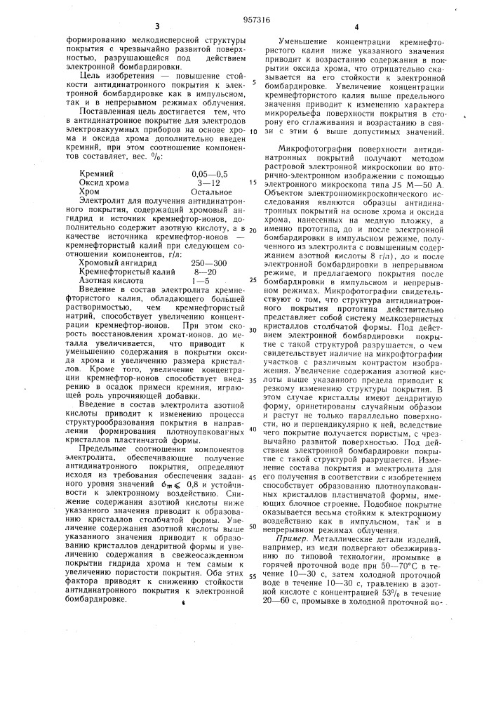 Антидинатронное покрытие для электродов электровакуумных приборов на основе хрома и оксида хрома и электролит для его получения (патент 957316)