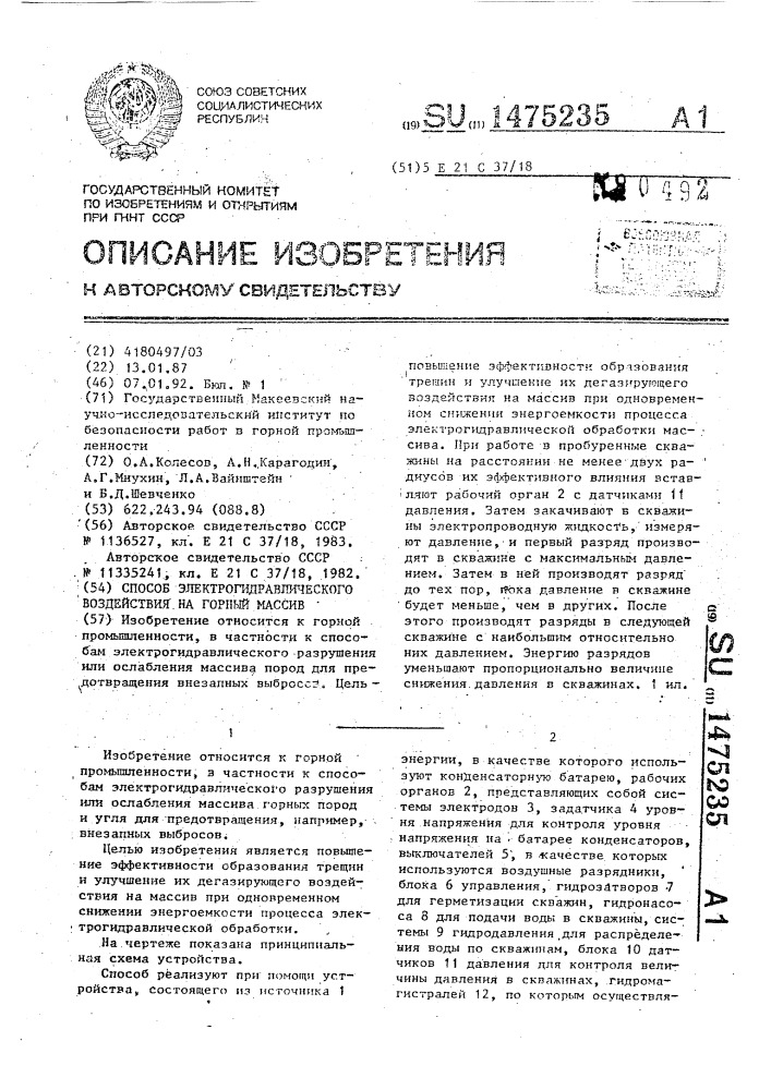 Способ электрогидравлического воздействия на горный массив (патент 1475235)