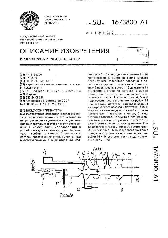 Воздухонагреватель (патент 1673800)